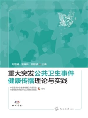 cover image of 重大突发公共卫生事件健康传播理论与实践